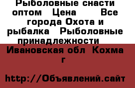 Рыболовные снасти оптом › Цена ­ 1 - Все города Охота и рыбалка » Рыболовные принадлежности   . Ивановская обл.,Кохма г.